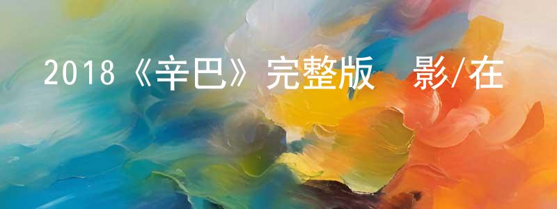 陳運洪發布2018《辛巴》完整版電影/在線觀看/百度云-美劇天堂